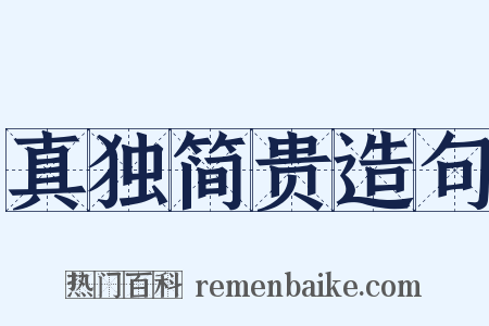 真独简贵造句是什么意思的图片